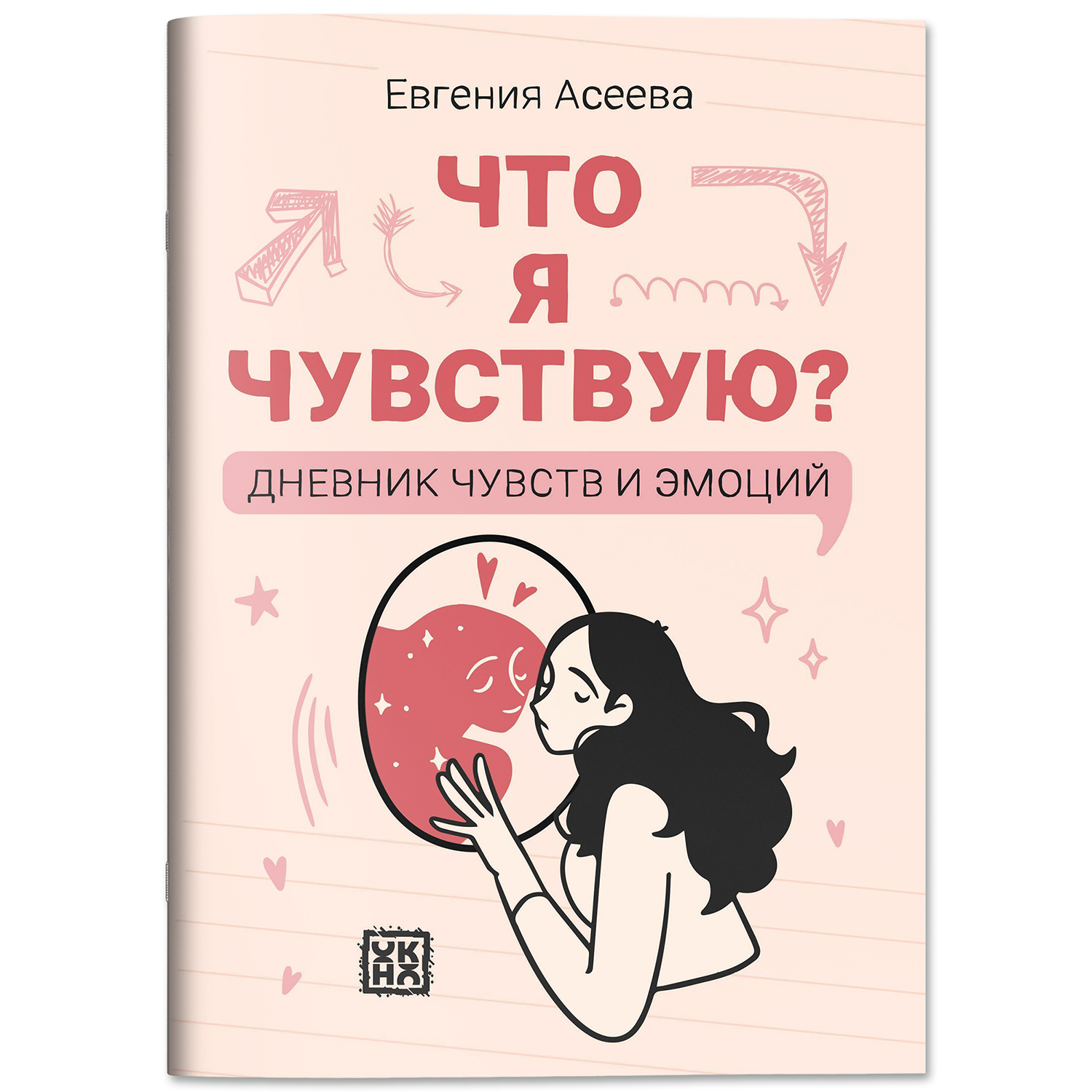 Книга ОКно Книга Что я чувствую Дневник чувств и эмоций. Личный дневник (классика) - фото 1