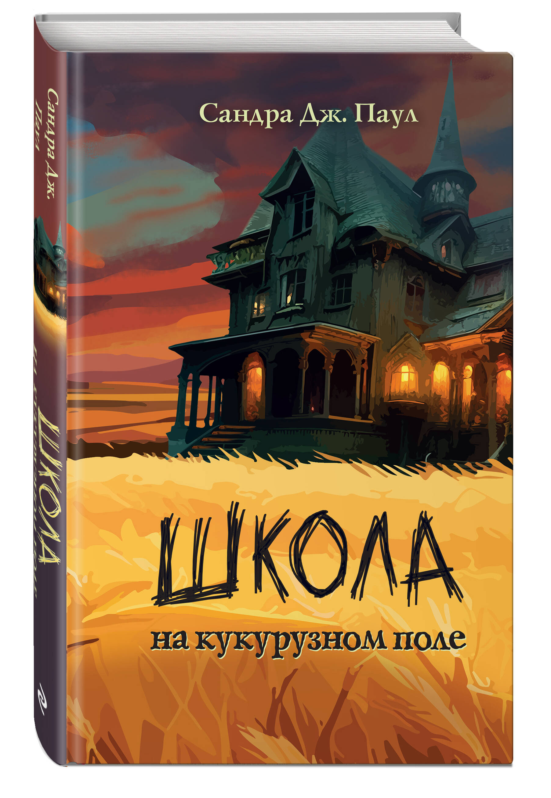 Книга ЭКСМО-ПРЕСС Школа на кукурузном поле купить по цене 545 ₽ в  интернет-магазине Детский мир