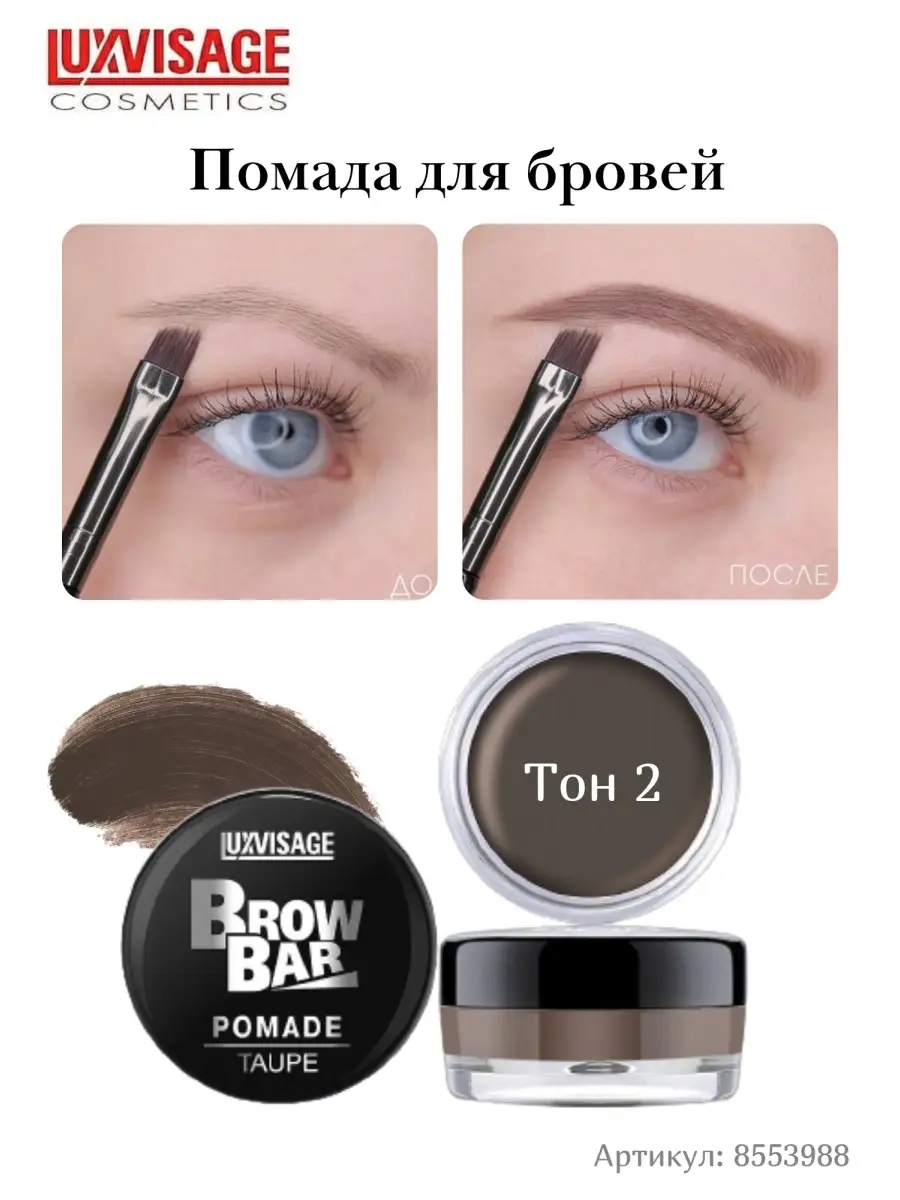 Помада для бровей матовая Luxvisage Brow Bar Тон 2 Taupe - фото 1