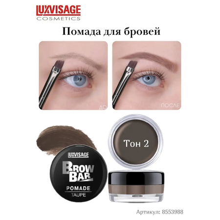 Помада для бровей матовая Luxvisage Brow Bar Тон 2 Taupe