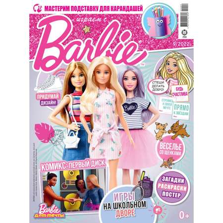 Журналы Barbie с вложениями - подарки (8/22 + 9/22) Играем с Барби