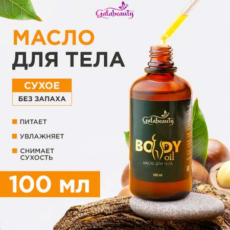 Сухое масло Galabeauty Масло для тела без запаха