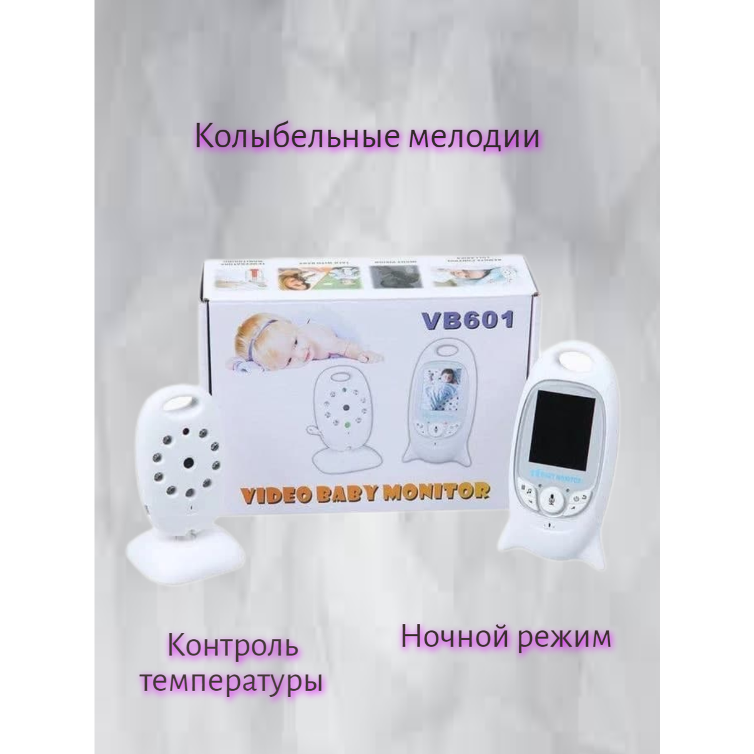 Видеоняня Baby Monitor VB601 - фото 1