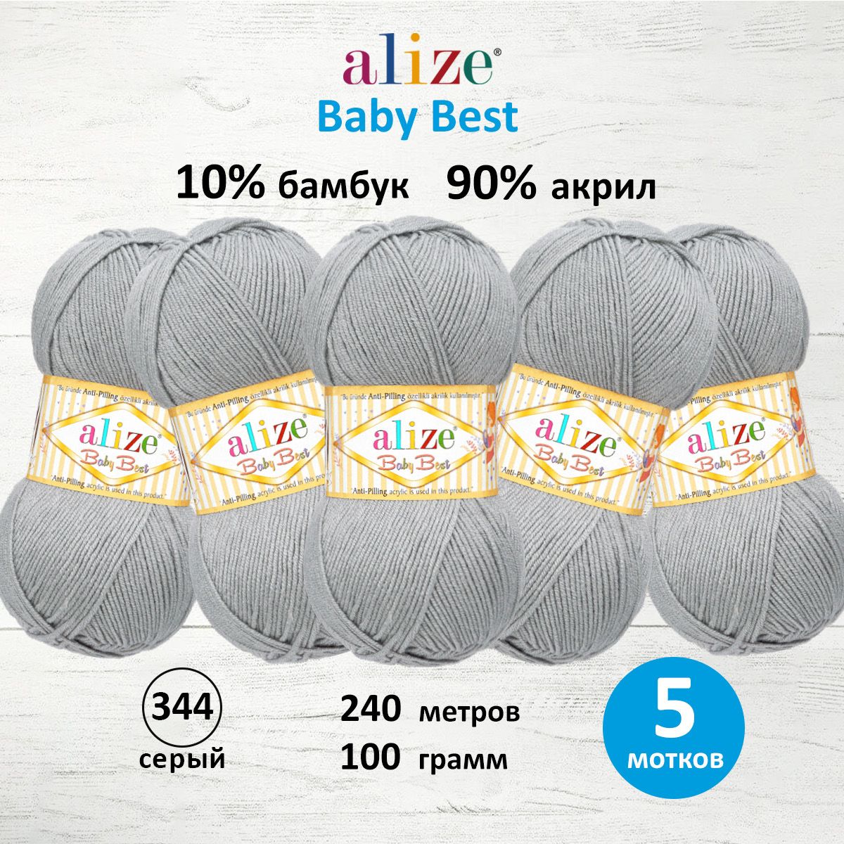 Пряжа для вязания Alize baby best бамбук акрил с эффектом антипиллинг 100 г 240 м 344 серый 5 мотков - фото 1