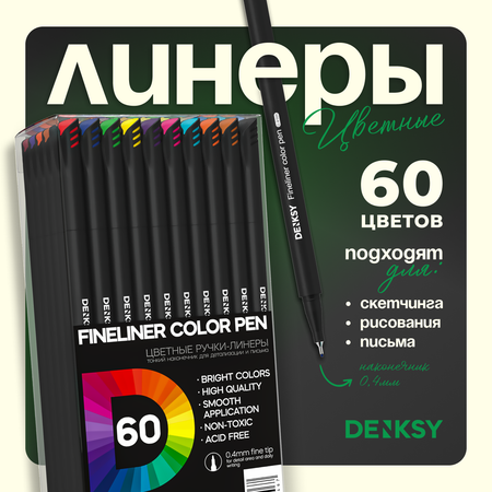 Цветные линеры DENKSY 60 цветов