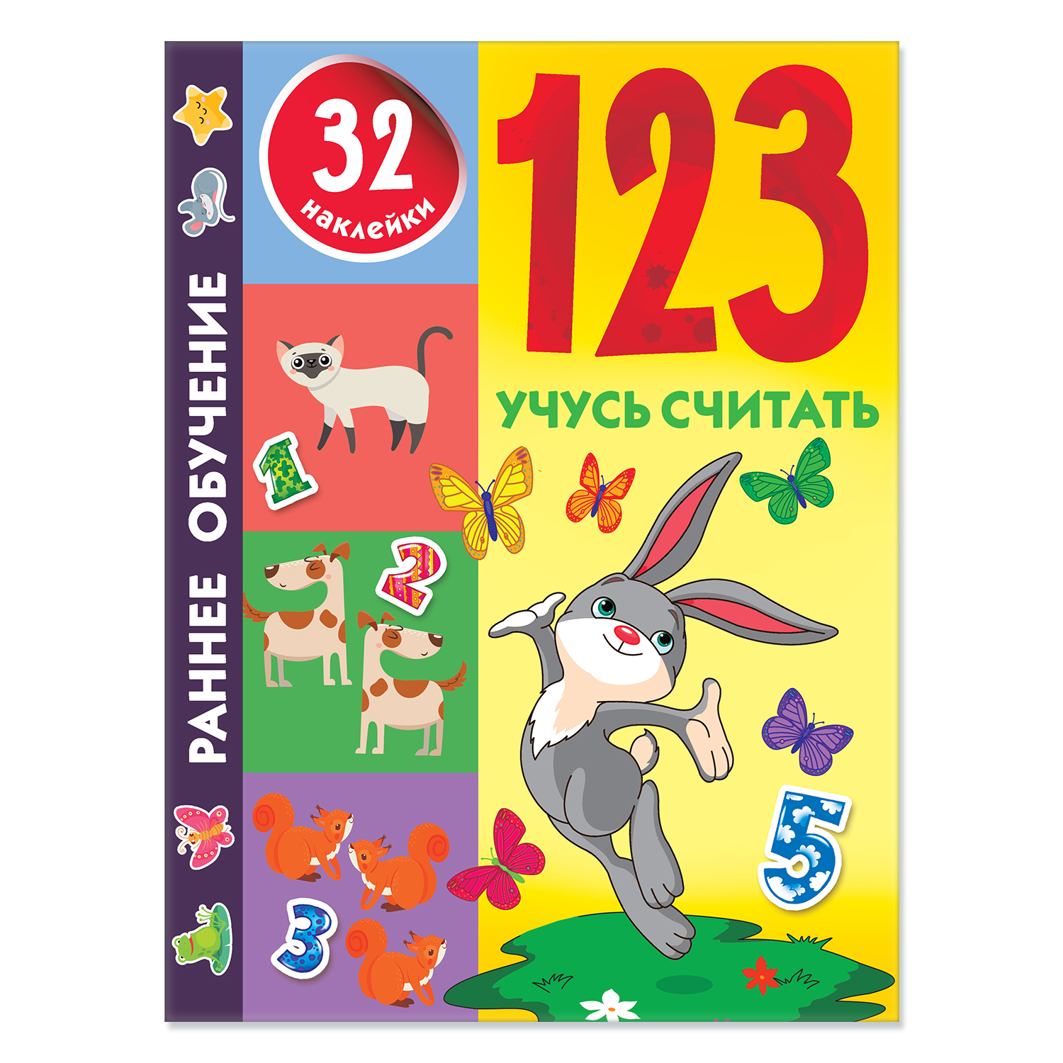 Книга 123 Учусь считать - фото 1