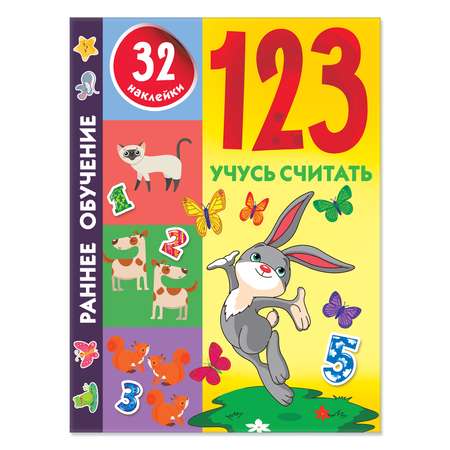 Книга 123 Учусь считать