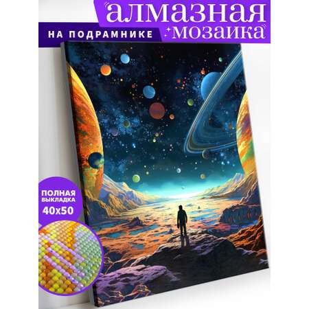 Алмазная мозаика Art on Canvas холст на подрамнике 40х50 см Космос