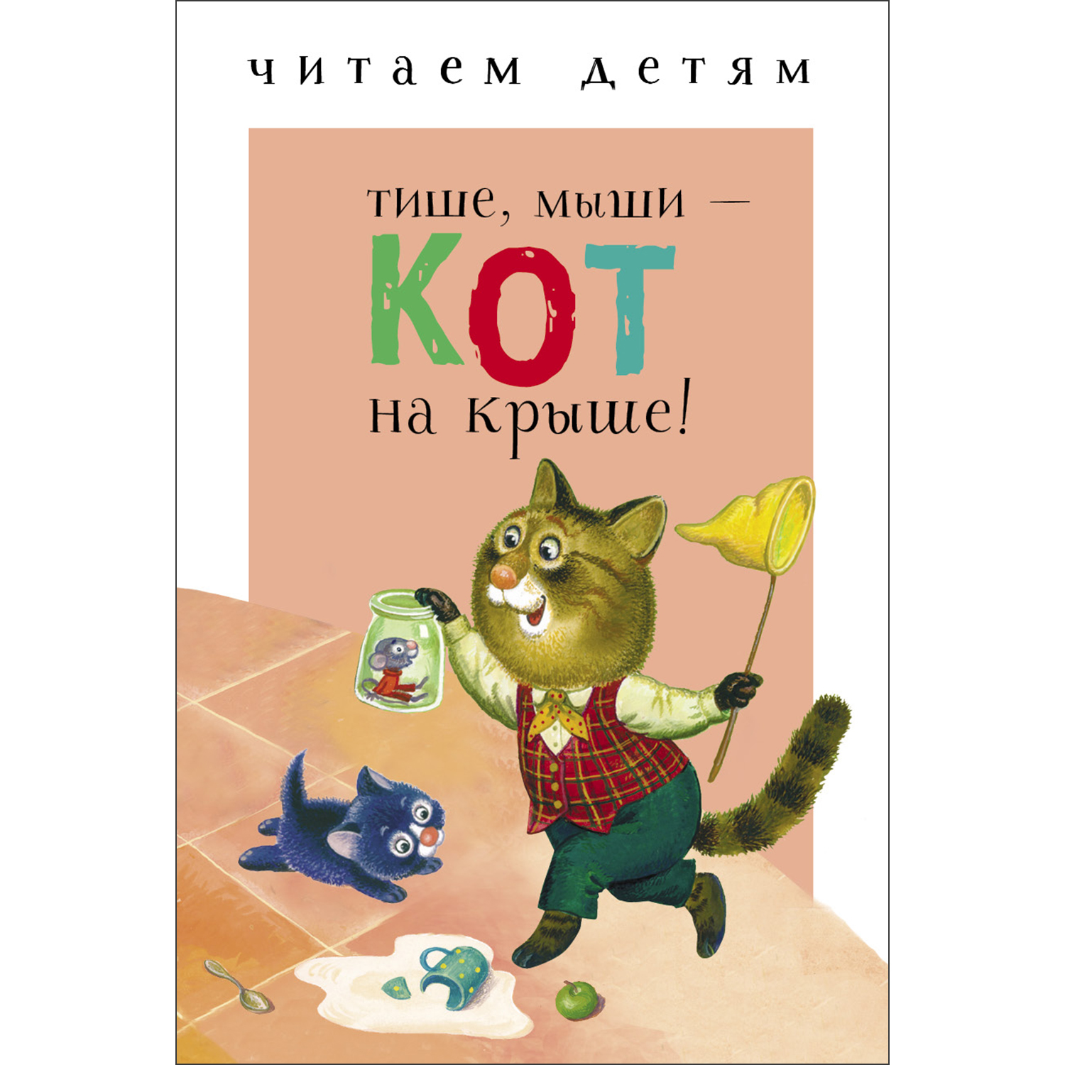 Книга СТРЕКОЗА Тише мыши кот на крыше купить по цене 130 ₽ в  интернет-магазине Детский мир