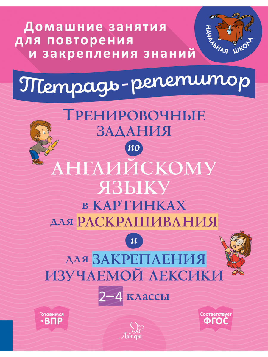 Рабочая тетрадь ИД Литера Тренировочные задания по английскому языку в  картинках со 2 по 4 классы.