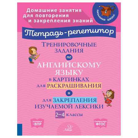 Рабочая тетрадь ИД Литера Тренировочные задания по английскому языку в картинках со 2 по 4 классы.