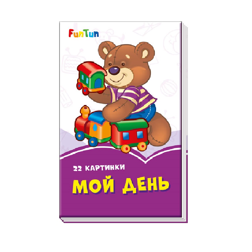 Книга FunTun Мой день - фото 1