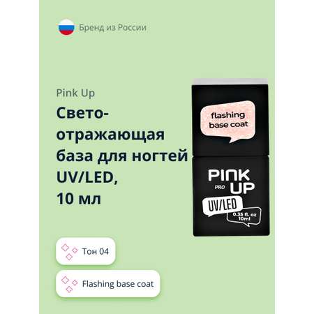 Светоотражающая база Pink Up uv/led pro flashing base coat тон 04 10 мл