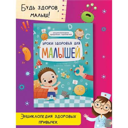 Книга Проф-Пресс Уроки здоровья для малышей