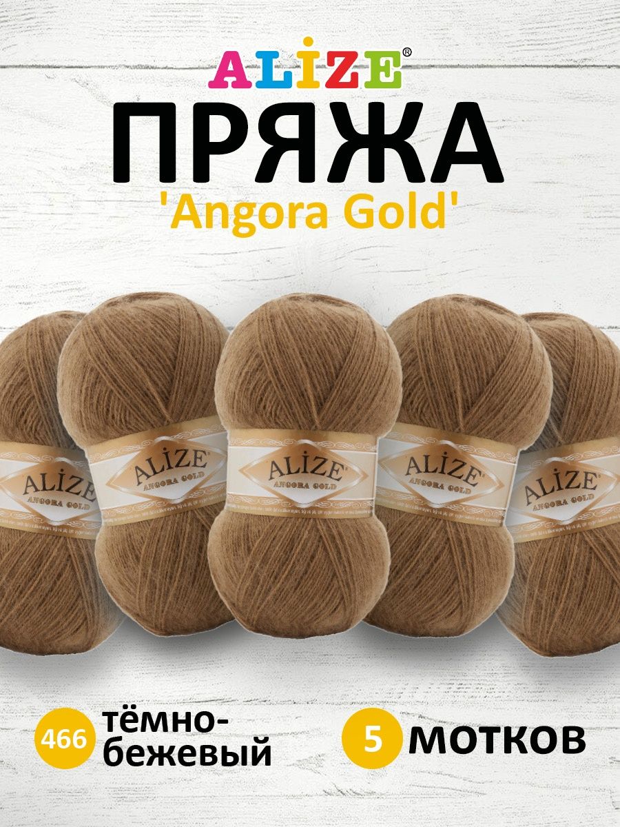 Пряжа Alize мягкая теплая для шарфов кардиганов Angora Gold 100 гр 550 м 5 мотков 466 тёмно-бежевый - фото 1