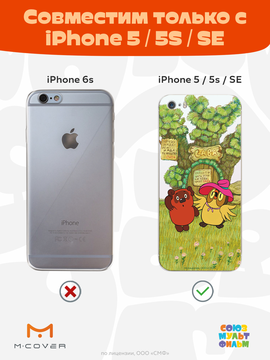 Силиконовый чехол Mcover для смартфона Apple iPhone 5 5s SE (2016) Союзмультфильм Медвежонок и Сова - фото 4