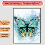 Алмазная мозаика Seichi Голубая бабочка 15х20 см