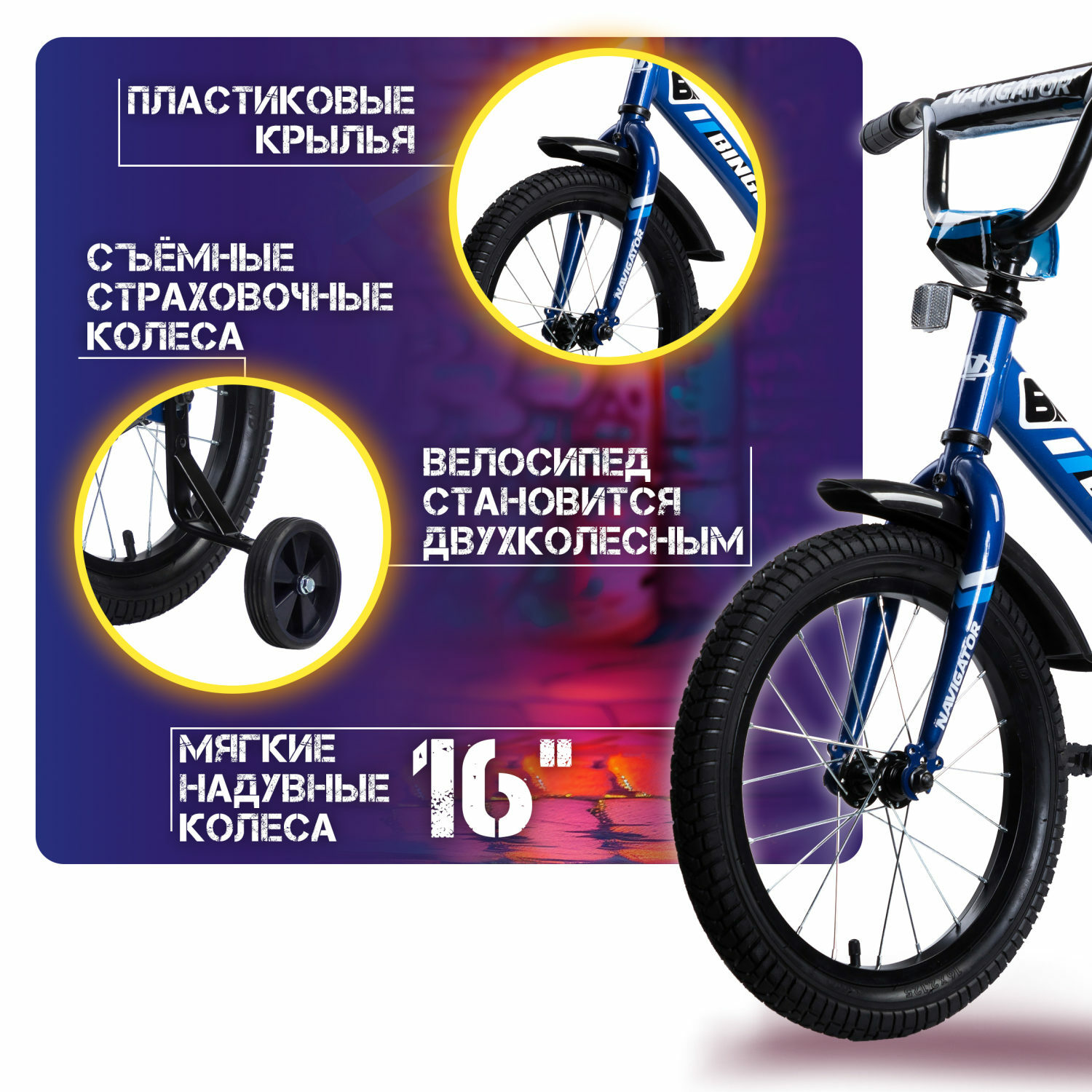 Велосипед детский Navigator Bingo 16 дюймов четырехколесный двухколесный городской синий - фото 3