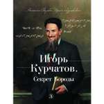 Книга Детская литература Игорь Курчатов. Секрет Бороды