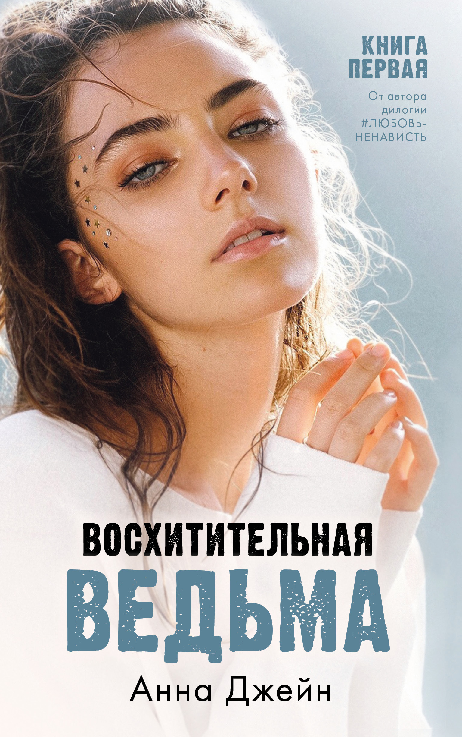 Книга Clever Издательство Восхитительная ведьма. Книга первая / Анна Джейн