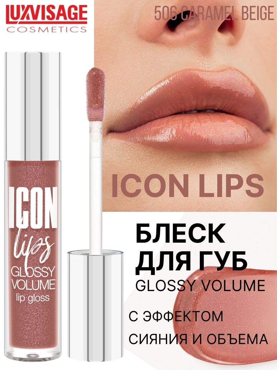 Блеск для губ Luxvisage ICON LIPS с эффектом объема Тон 506 CARAMEL BEIGE - фото 1