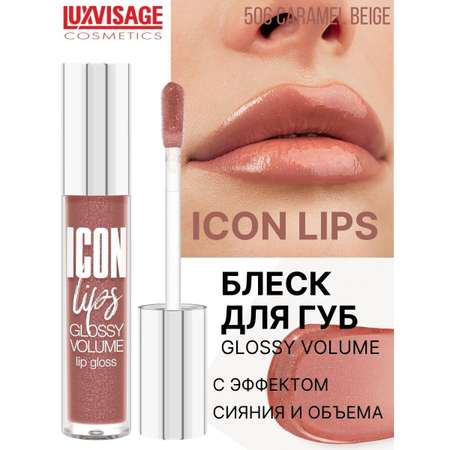 Блеск для губ Luxvisage ICON LIPS с эффектом объема Тон 506 CARAMEL BEIGE