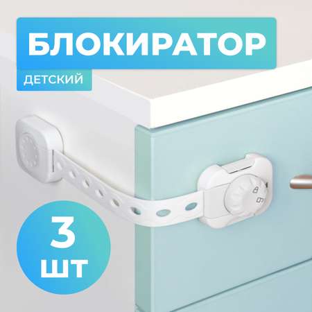 Блокиратор для дверей LolUno Home baby 3 шт LU0201