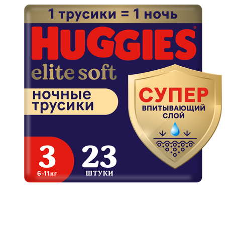 Подгузники-трусики Huggies Elite Soft ночные 3 6-11кг 23шт