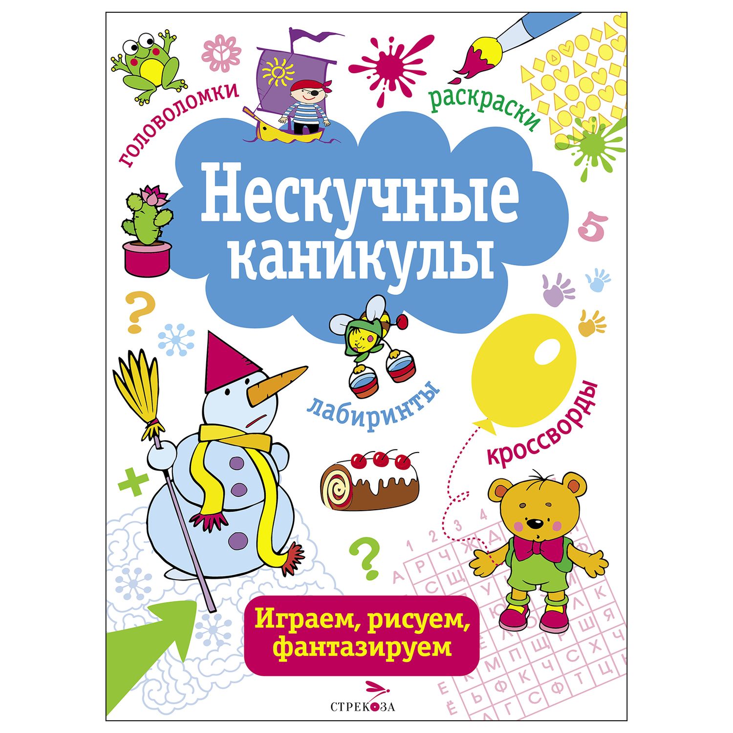 Книга СТРЕКОЗА Нескучные каникулы Выпуск 2 - фото 1