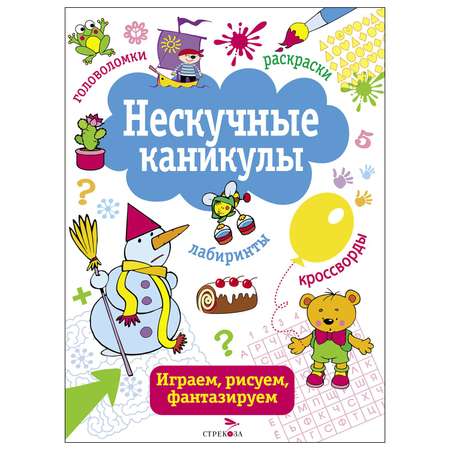 Книга СТРЕКОЗА Нескучные каникулы Выпуск 2