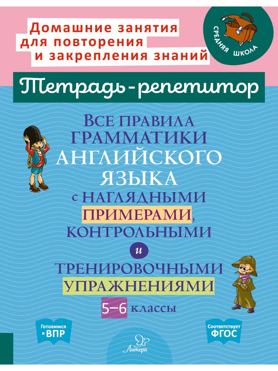 Книга ИД Литера Все правила грамматики английского языка с 5 по 6 классы. - фото 1