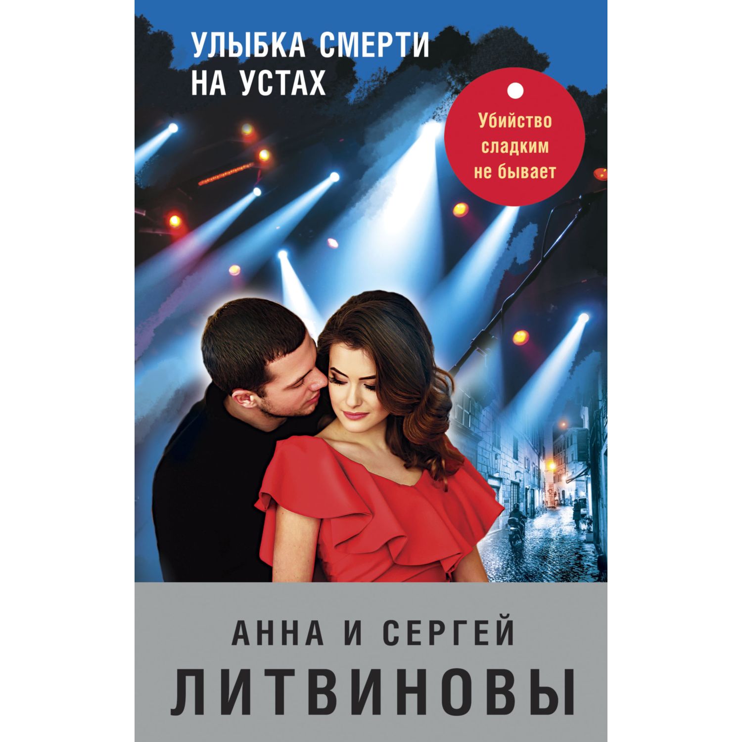 Книга ЭКСМО-ПРЕСС Улыбка смерти на устах - фото 1