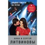 Книга ЭКСМО-ПРЕСС Улыбка смерти на устах