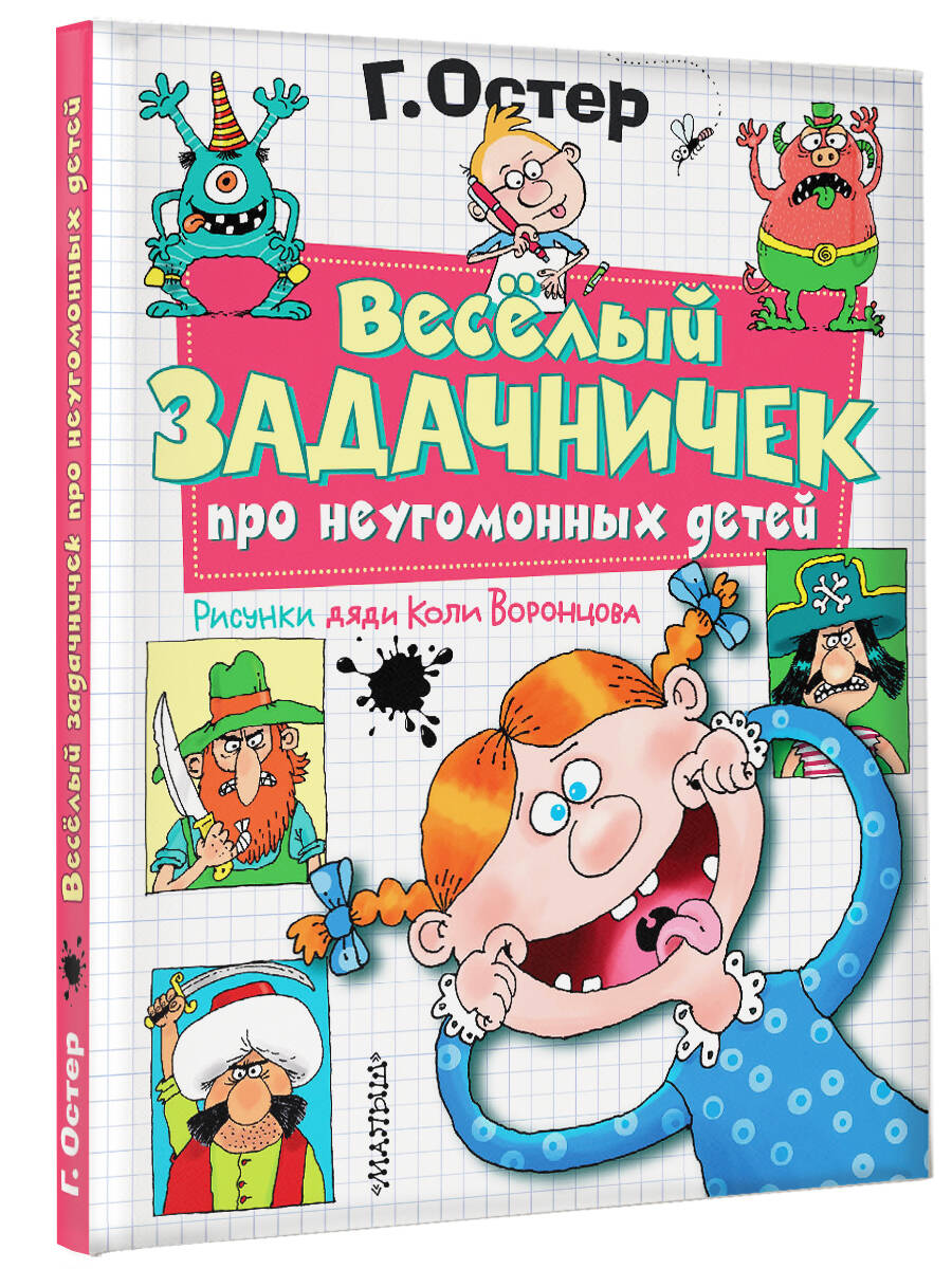 Книга АСТ Веселый задачничек про неугомонных детей. Рисунки дяди Коли Воронцова - фото 2