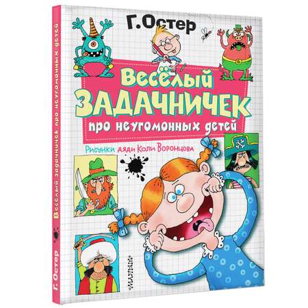 Книга АСТ Веселый задачничек про неугомонных детей. Рисунки дяди Коли Воронцова