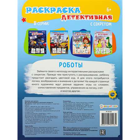 Раскраска Bright Kids РОБОТЫ 8 листов 198х260