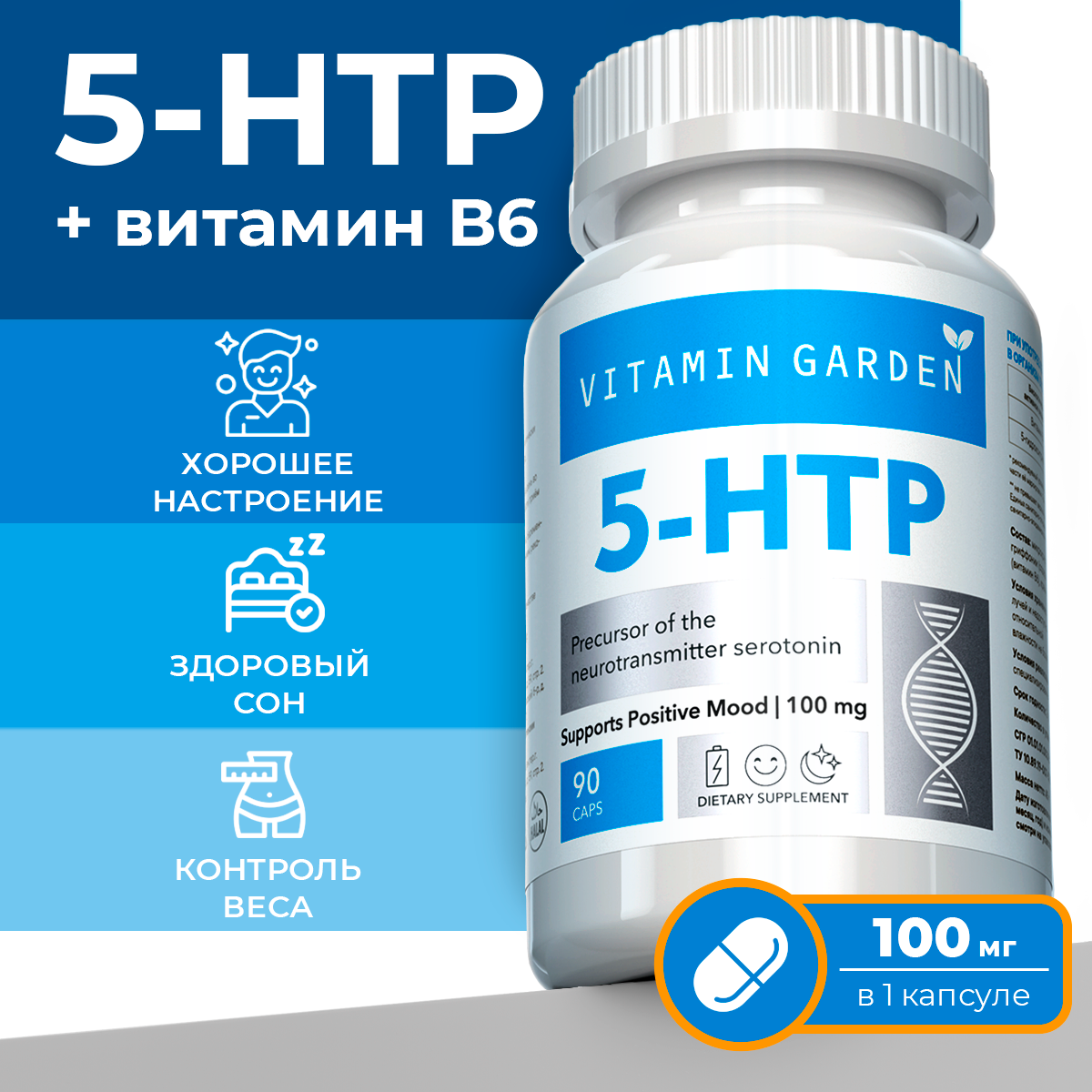 5 HTP 100 мг VITAMIN GARDEN гидрокситриптофан аминокислоты c экстрактом гриффонии для похудения 90 капсул - фото 1