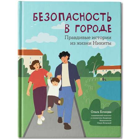 Книга Феникс Безопасность в городе правдивые истории из жизни Никиты