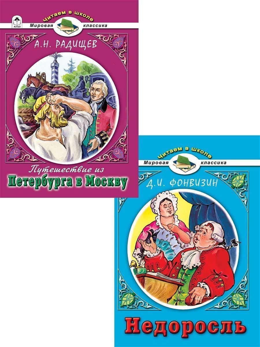 Книга Алтей Читаем в школе. Набор «Недоросль» и «Путешествие из Петербурга  в Москву»