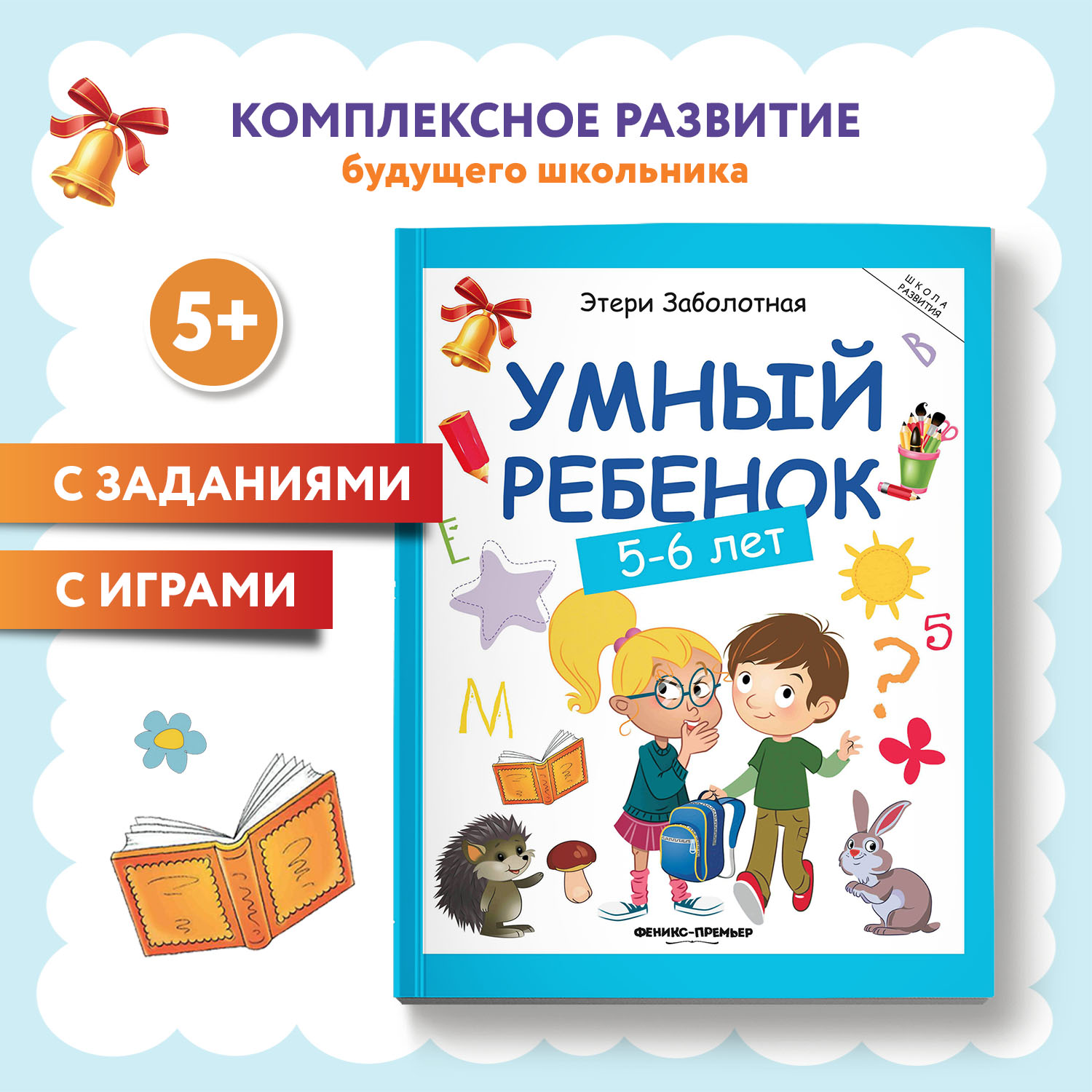 Книга Феникс Премьер Умный ребенок 5-6 лет. Развитие ребенка - фото 1