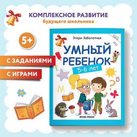 Книга Феникс Премьер Умный ребенок 5-6 лет. Развитие ребенка