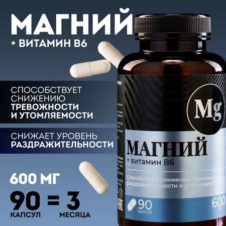 Магний B6 Onlylife в капсулах защита от тревоги и стресса 90 капсул