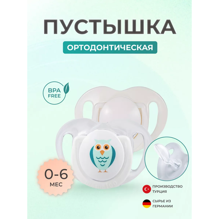 Пустышка Mamajoo силиконовая 2шт 0+ мес owl - white