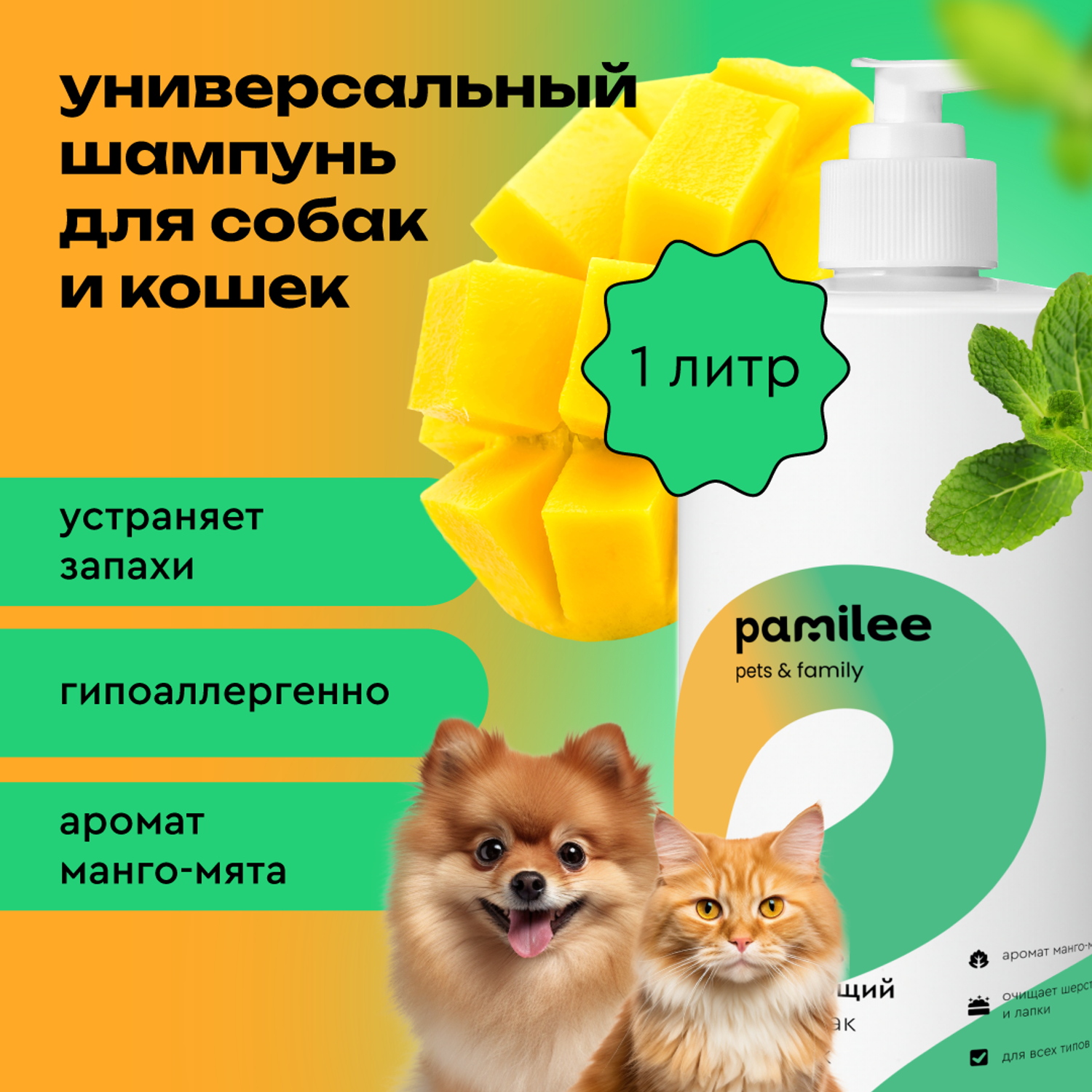 Шампунь очищающий Pamilee универсальный для кошек и собак - фото 1