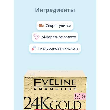 Крем для лица EVELINE 24k gold мультипитательный 50+ против морщин 50 мл