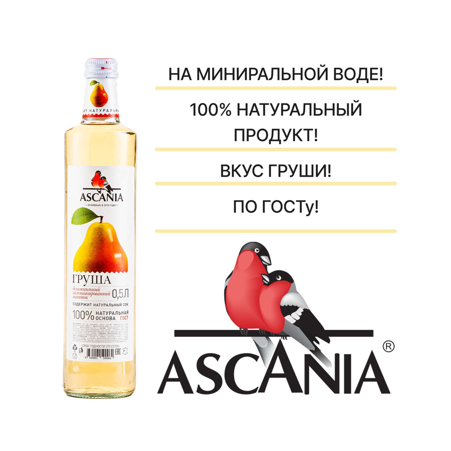 Лимонад Ascania Груша 0.5 12 штук - фото 2