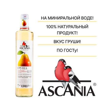 Лимонад Ascania Груша 0.5 12 штук