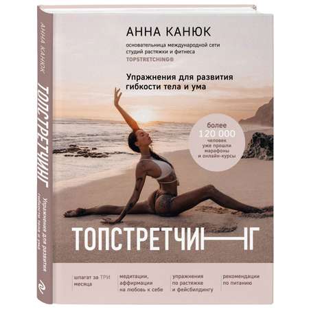 Книга Эксмо Топстретчинг Упражнения для развития гибкости тела и ума