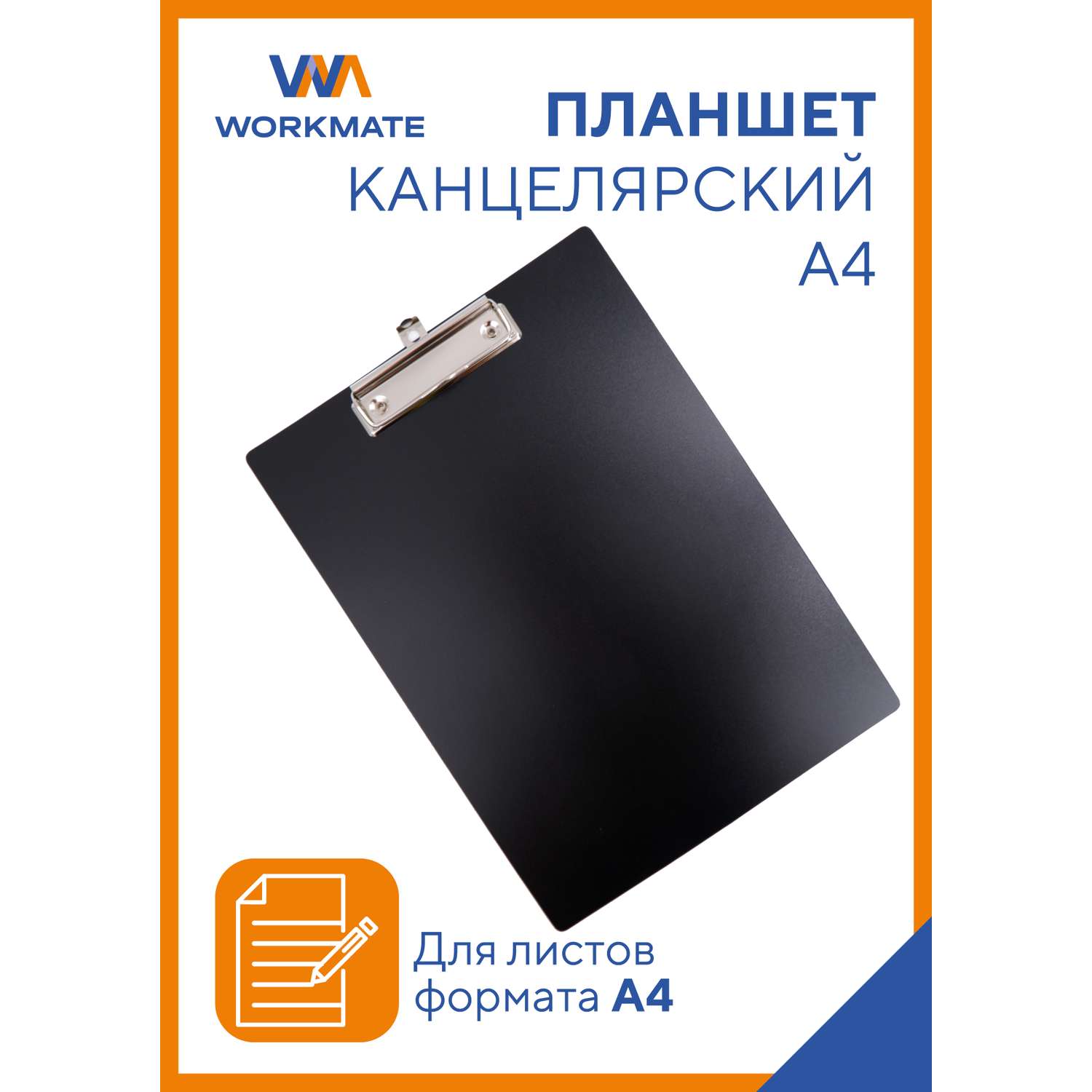 Планшет папка для бумаги WORKMATE А4 с зажимом пластик 12 мм черный - фото 1