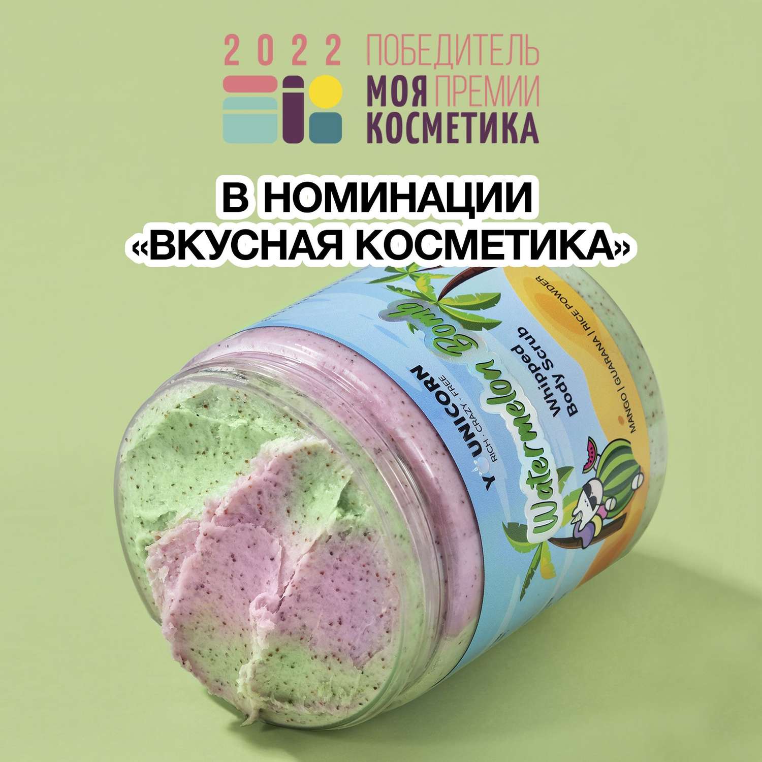 Взбитый крем-скраб для тела YOUNICORN антицеллюлитный WATERMELON BOMB с ароматом арбуза с маслами Ши и Манго 250 мл - фото 4